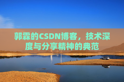 郭霖的CSDN博客，技术深度与分享精神的典范