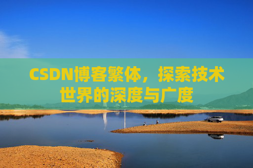CSDN博客繁体，探索技术世界的深度与广度