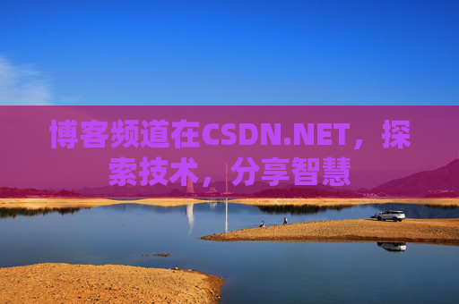 博客频道在CSDN.NET，探索技术，分享智慧