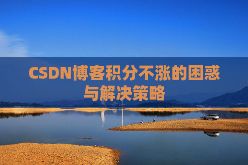 CSDN博客积分不涨的困惑与解决策略