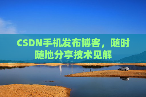 CSDN手机发布博客，随时随地分享技术见解