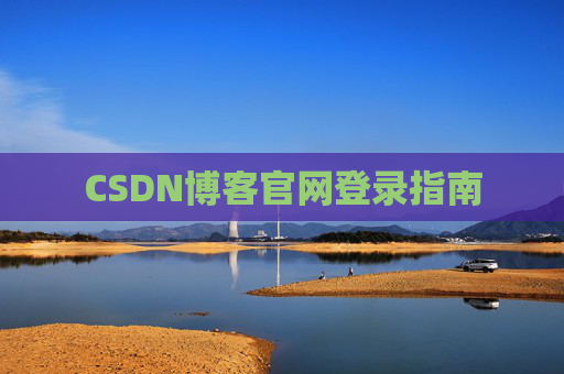 CSDN博客官网登录指南