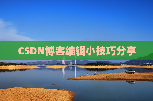 CSDN博客编辑小技巧分享