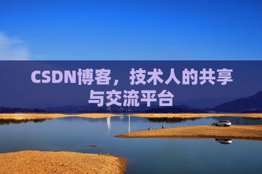 CSDN博客，技术人的共享与交流平台