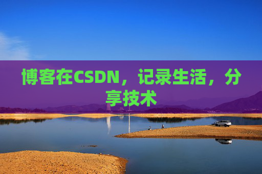 博客在CSDN，记录生活，分享技术