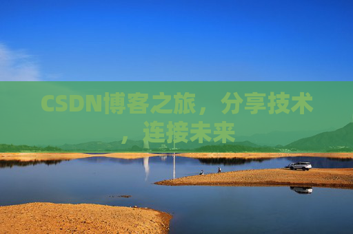 CSDN博客之旅，分享技术，连接未来