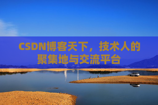 CSDN博客天下，技术人的聚集地与交流平台