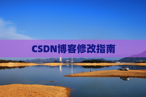 CSDN博客修改指南