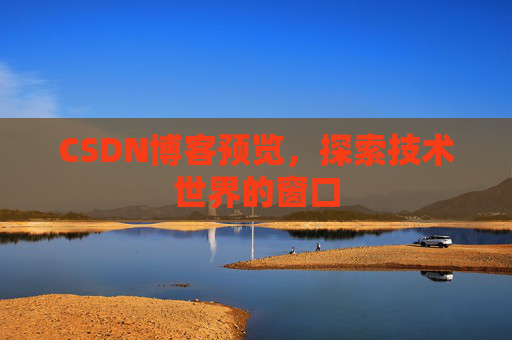 CSDN博客预览，探索技术世界的窗口